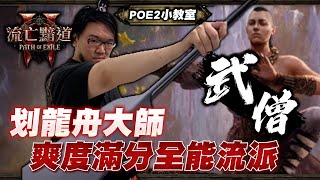 【Lilballz】武僧划龍舟大師！當一天和尚敲兩天鐘，爽度滿分的全能流派！   // POE 2 小教室 // 流亡黯道II