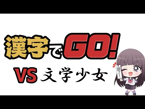 【📒漢字でGO！】で遊ぼう！【古書屋敷こるの / 文学少女Vtuber】