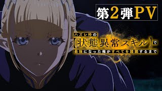 TVアニメ『ハズレ枠の【状態異常スキル】で最強になった俺がすべてを蹂躙するまで』第2弾PV