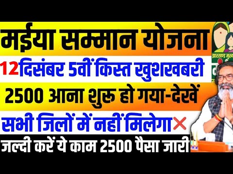 12 दिसंबर - ₹2500 रुपया जारी | जल्दी देखें एक साथ 4000+2500 | Maiya Samman Yojana Paisa kab milega