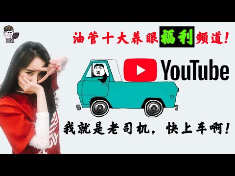 【東哥科技】老司机开车到油管，youtube十大养眼福利频道介绍，还有惊喜小彩蛋，尽享海量大片妥妥的！