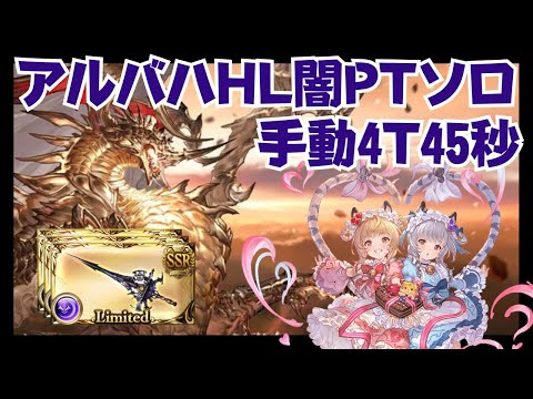 アルバハHL 闇ブーストお試し手動編成 0:45/4T【グラブル】