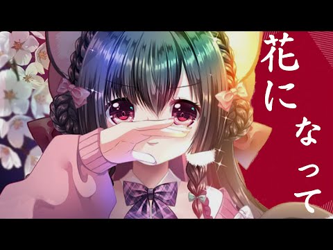 【歌回】花になって/アニメ『薬屋のひとりごと』OP｜【新番歌回】喜歡最近芙莉蓮、藥師少女 的主題曲嗎？ 要不要來聽露露唱唱呢？【櫻野露SakuranoRuu】