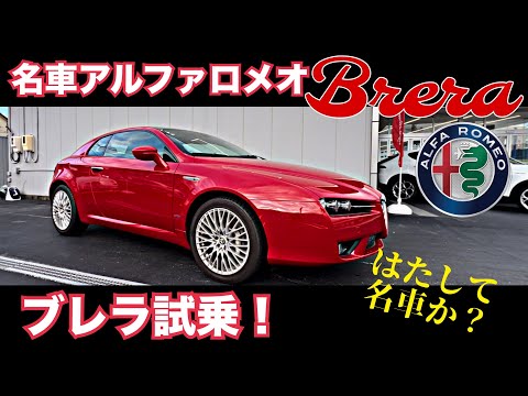 【試乗レビュー】アルファロメオ ブレラ 3.2Lのマニュアルを駆ってみた！Alfa romeo Brera