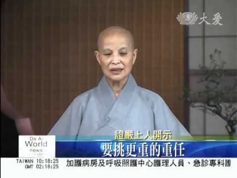 20100720_10002 - 上人開示 慈善志業跨國際 扛起重擔救蒼生