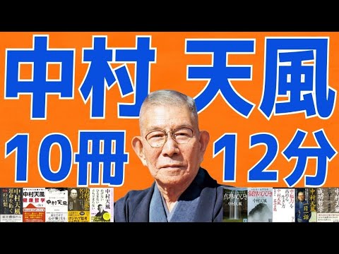 中村天風【10冊を12分でまとめ】大谷翔平も愛読する 心身統一法 朗読 クンバハカ ヨガ