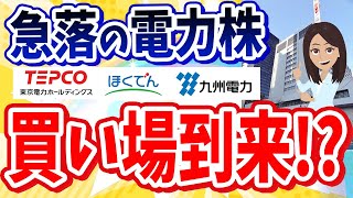 【どうなる！？電力株】関西電力は買い！？急落した電力会社株の先行きを展望！