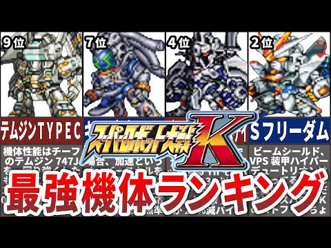 【TOP10】スーパーロボット大戦K最強機体ランキング