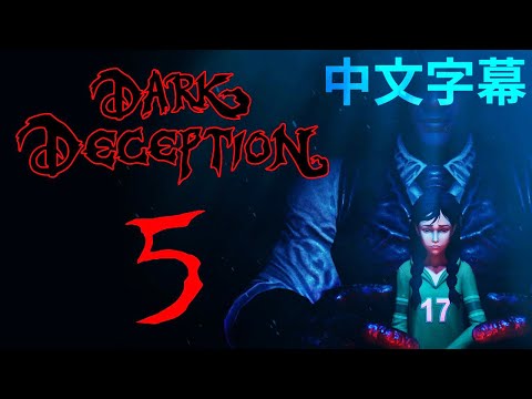 Dark Deception【黑暗詭計】第五章官方OST - 譚美的搖籃曲 | 中文字幕