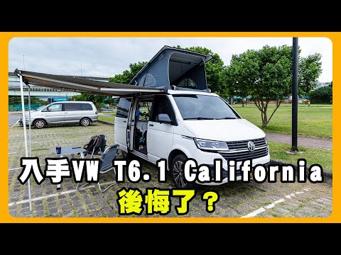 入手露營車VW T6.1 California｜頭痛的缺點?