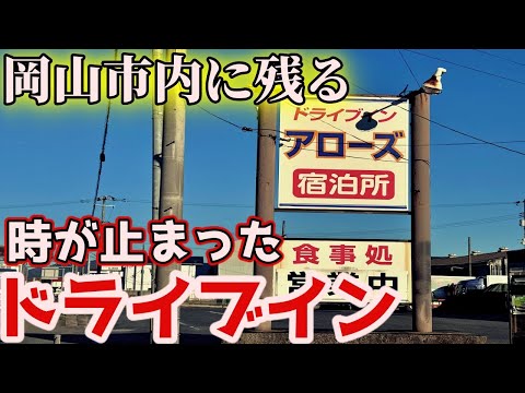 国道2号、岡山市内にある激渋昭和レトロドライブインにお昼ご飯を食べにいくだけのツーリング【NC750Xﾓﾄﾌﾞﾛｸﾞ】