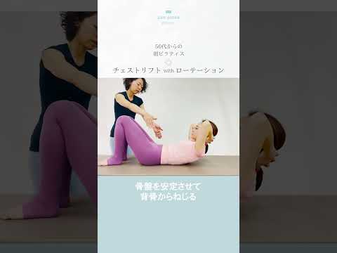 【50代からの朝ピラティス】チェストリフトwithローテーション#ピラティス #50代