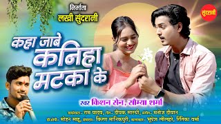 KAHA JABE KANIHA MATKA KE - कहा जाबे कनिहा मटका के/ Kishan Sen, Somya Sharma / Bhupesh,Reetika /2025