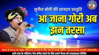 Sunil Soni Star night ll सुनील सोनी स्टार नाईट ll aa Jana Gori ab jhan tarasa ll आ जाना गोरी अब