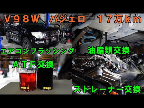 熊本県から来店　１７万ｋｍ走行　パジェロ　ＡＴＦ圧送交換　エアコンフラッシング　デフオイル交換　トルコン太郎　エアコンメンテ　Ｖ９８Ｗ　三菱　Mitsubishi Pajero　ＡＴＦ交換　SOD-1