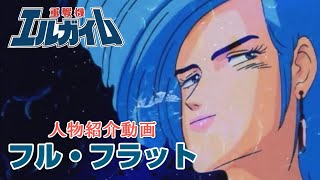 【重戦機エルガイム】フル・フラット【人物紹介動画】