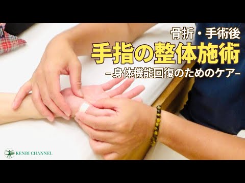 【手指骨折・手術後の整体施術】怪我(捻挫・骨折・脱臼・つき指・打撲…)や手術後、身体の機能回復に整体施術をおすすめします。