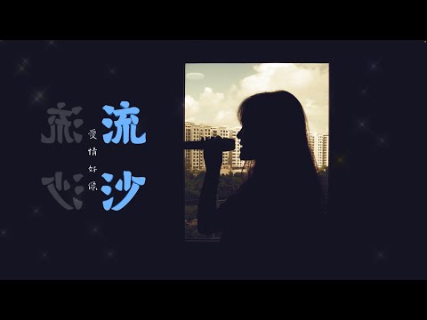 流沙 - 陶喆 (Moon Chew 鄒月 Cover)