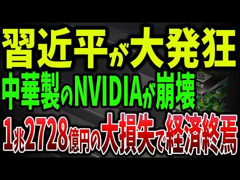 笑撃の中国技術！中国のエヌビディアが崩壊！1兆2728億円の外国投資が一斉撤退で中国経済の終焉！【ゆっくり解説】