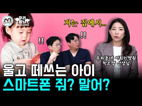 스마트폰 뺏으면 울고 떼쓰는 아이… 어떻게 해야 할까? (feat. 소아 정신과 박쌤)