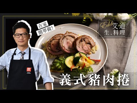 艾迪生料理【義大利豬肉捲】：滋滋作響香脆多汁，令人著迷的細膩風味