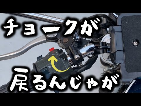 チョークレバーが戻る&スイッチボックスツメ折れ改善【ゼファー750RS】