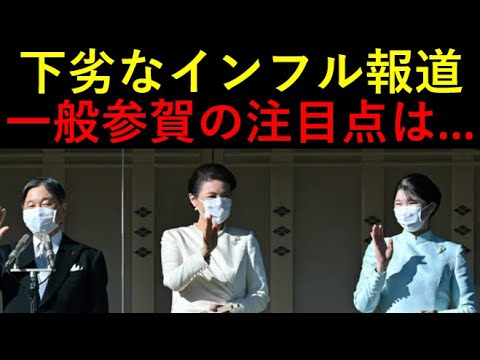 下劣な「インフル報道」！誰かが書かせてる？新年一般参賀の注目点総整理！