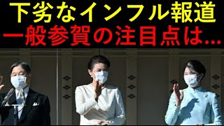 下劣な「インフル報道」！誰かが書かせてる？新年一般参賀の注目点総整理！