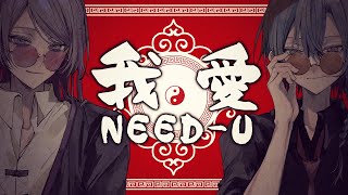 こじらせハラスメント「我愛NEEDｰU」Music Video