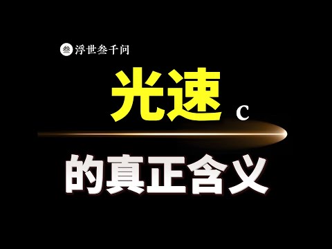 【時空之旅篇-04期】光速的真正含義：宇宙爲什麽需要壹個速度上限？