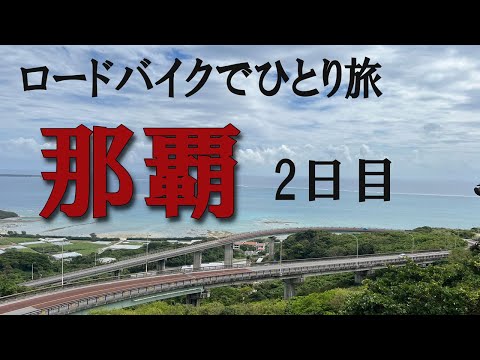 那覇から沖縄南部を、ぐるっとサイクリング。ひめゆりの塔～平和記念公園～知念岬。夜は国際通りで沖縄料理。