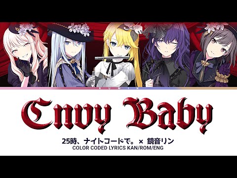 【FULL VER】エンヴィーベイビー (Envy Baby) / 25時、ナイトコードで。 × 鏡音リン / 歌詞 Color Coded Lyrics『プロセカ』