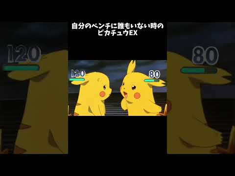 自分のベンチにポケモンがいない時のピカチュウEX　#ポケモン #shorts