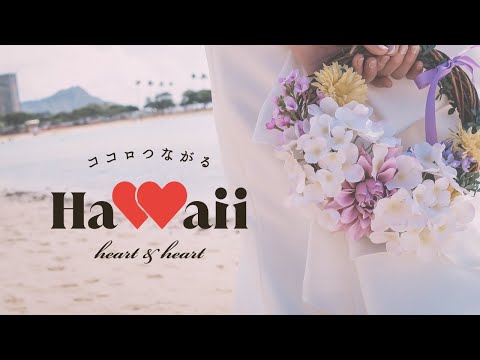 ココロつながるハワイ  Heart & Heart