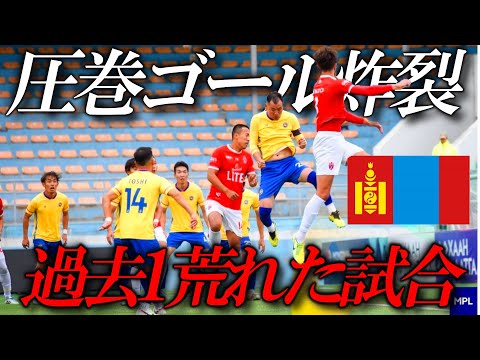 【悪質】過去1荒れた試合でゴールを決める！！/モンゴルリーグ第5節