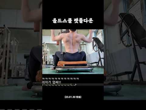 올드스쿨 렛풀다운 #shorts