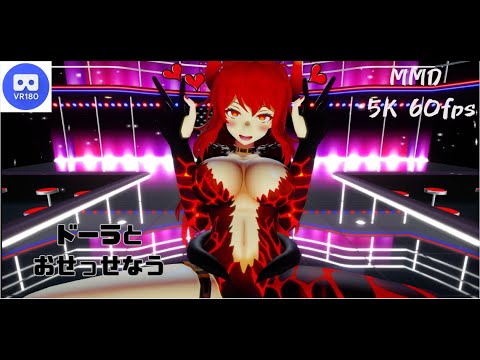 【MMD VR】【60fps】【紳士向け】ドーラとおせっせなう【beep block】