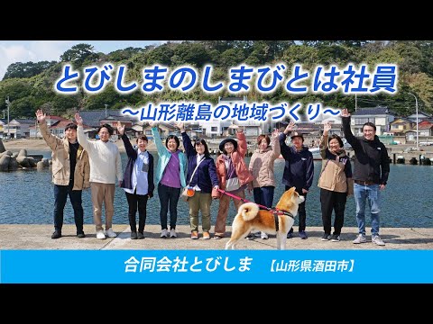 とびしまのしまびとは社員 〜山形離島の地域づくり〜  合同会社とびしま