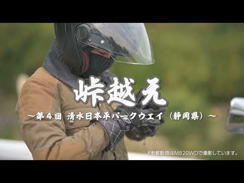 【峠越え】目指せ「抹茶たい焼き」！ （第4回 清水日本平パークウェイ・静岡県／ライダー：梅本まどか）