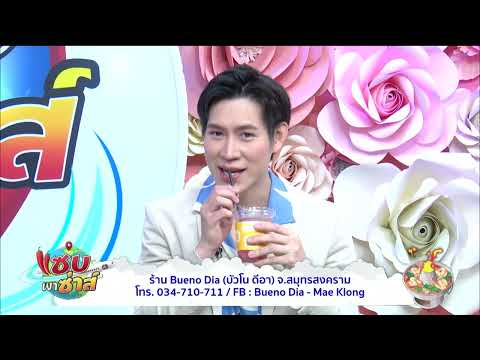 ร้านBueno Dia (บัวโน ดีอา) l ออกอากาศวันที่ 24 ธันวาคม 2567