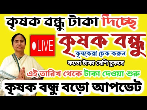 কৃষক বন্ধু দ্বিতীয় কিস্তি দেওয়া শুরু।। ব্যাংক অ্যাকাউন্টে টাকা ঢুকলো!! #janleihabe #কৃষকবন্ধু