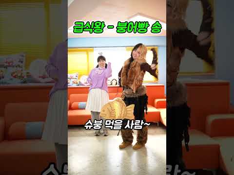 급식왕 예니&연보라 붕어빵 송 챌린지 (노래-박공주쌤)ㅋㅋㅋㅋㅋ