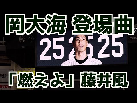 岡大海 登場曲「燃えよ」藤井風【千葉ロッテマリーンズ】