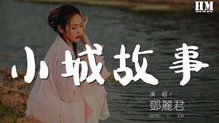 鄧麗君 - 小城故事『談的談說的說 小城故事真不錯』【動態歌詞Lyrics】