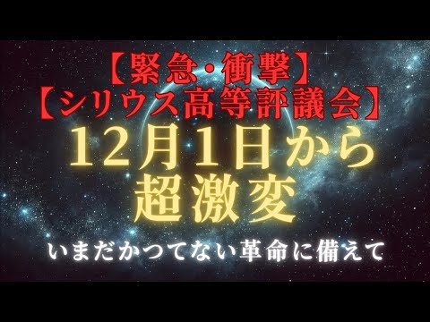 【緊急・衝撃】12月1日から、超激変始動、風のスピリチュアル新時代革命到来、シリウス高等評議会＃ライトワーカー ＃スターシード＃スピリチュアル  #アセンション  #宇宙 #覚醒 #5次元 #次元上昇