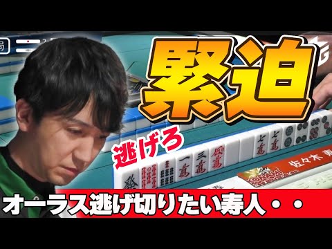 【Mリーグ・佐々木寿人】緊迫のオーラス・・・絶対に逃げ切りたい寿人!!追いかけてくるのはあの人・・・