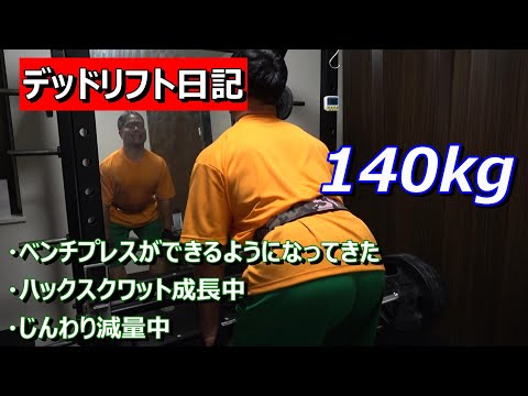 【デッドリフト日記】140kg　2024年4月10日（水）