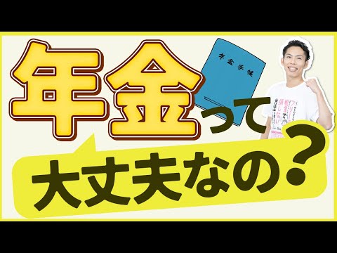 第7回-2 年金ってもらえるの？制度を理解して得しよう ～国の制度理解で🉐～【🔰お金に強くなるロードマップ #7】