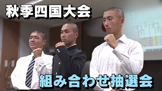 「来年の春のセンバツ高校野球 秋季四国大会の組み合わせ抽選会」2024/10/22放送