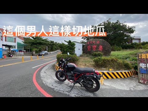 這個男人這樣切地瓜 24小時縱切台灣 大型重機 騎路旅人